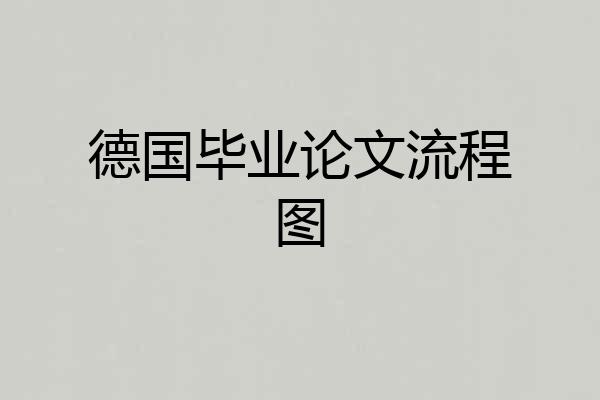 德国毕业论文流程图