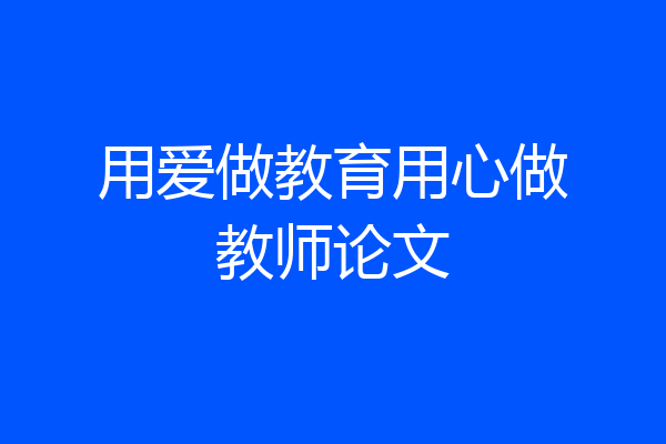 用爱做教育用心做教师论文