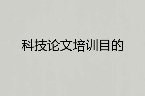 科技论文培训目的