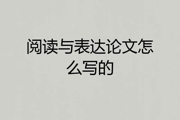 阅读与表达论文怎么写的