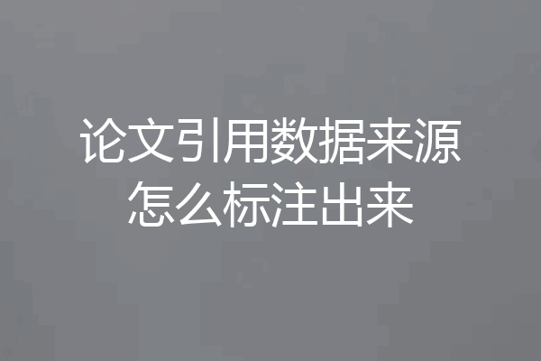 论文引用数据来源怎么标注出来
