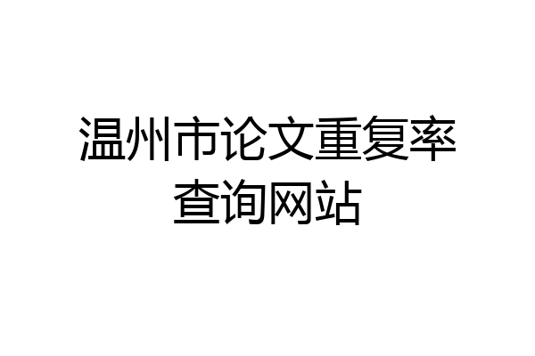 温州市论文重复率查询网站
