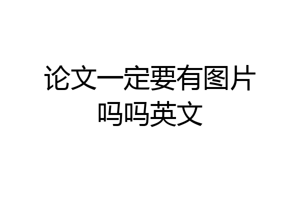 论文一定要有图片吗吗英文