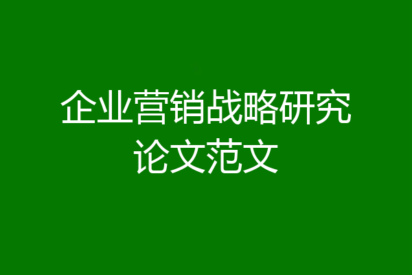 企业营销战略研究论文范文