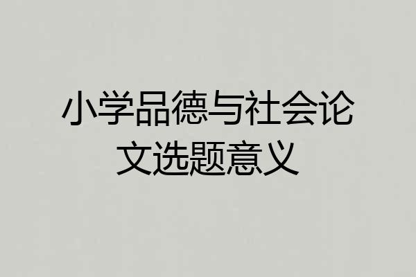 小学品德与社会论文选题意义