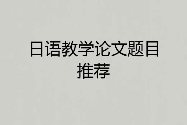 日语教学论文题目推荐