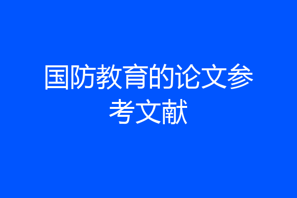 国防教育的论文参考文献