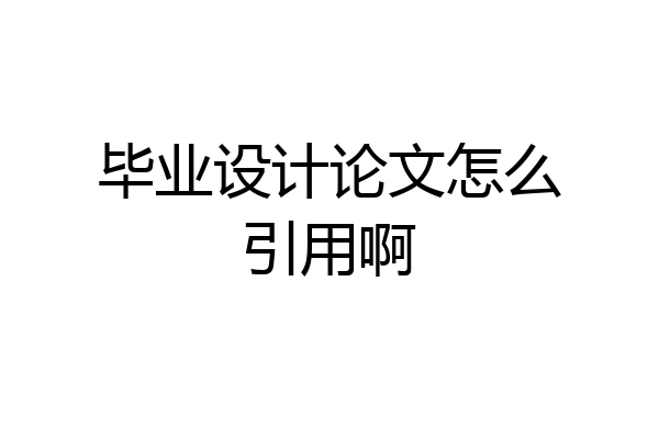 毕业设计论文怎么引用啊