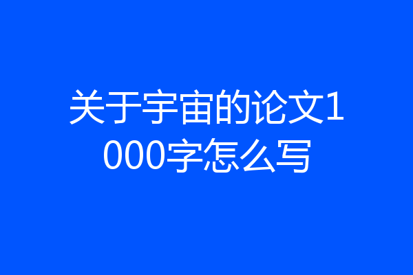 关于宇宙的论文1000字怎么写
