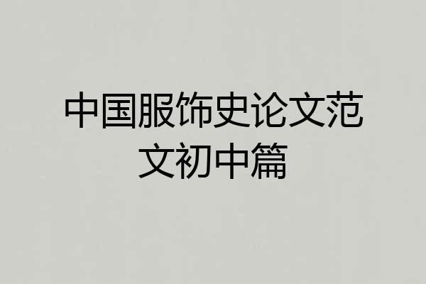 中国服饰史论文范文初中篇