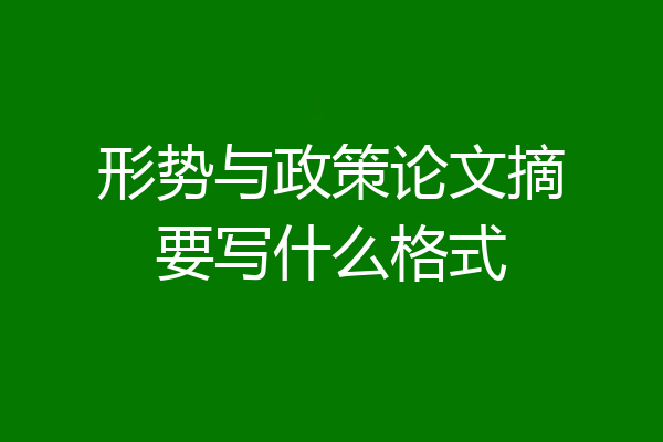 形势与政策论文摘要写什么格式