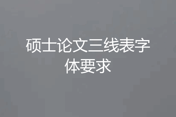 硕士论文三线表字体要求