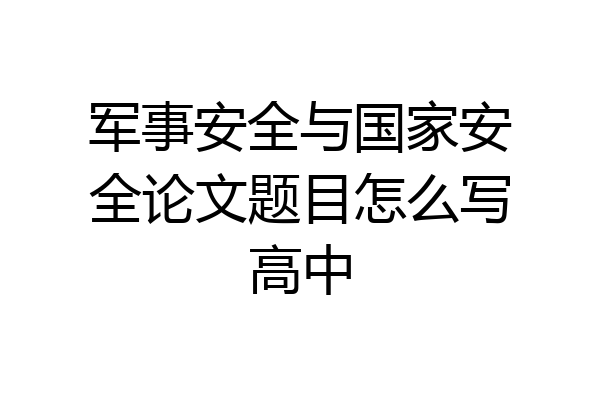 军事安全与国家安全论文题目怎么写高中
