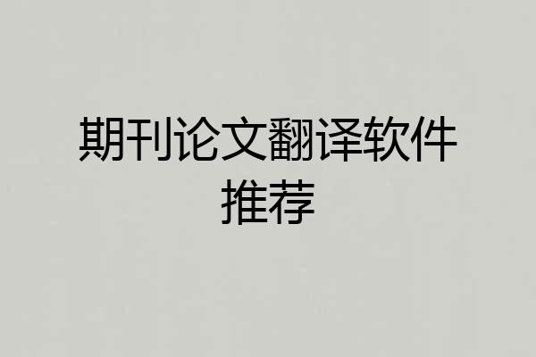 期刊论文翻译软件推荐