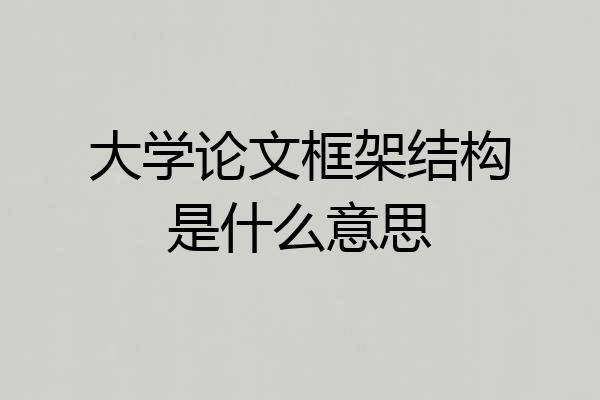 大学论文框架结构是什么意思