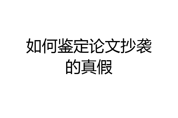 如何鉴定论文抄袭的真假