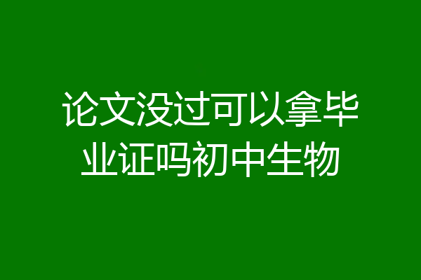 论文没过可以拿毕业证吗初中生物
