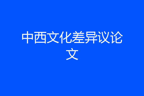 中西文化差异议论文
