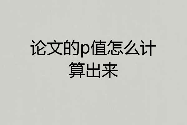 论文的p值怎么计算出来