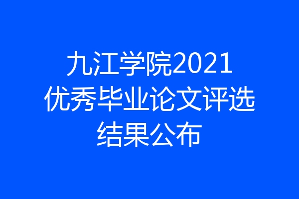 九江学院2021优秀毕业论文评选结果公布