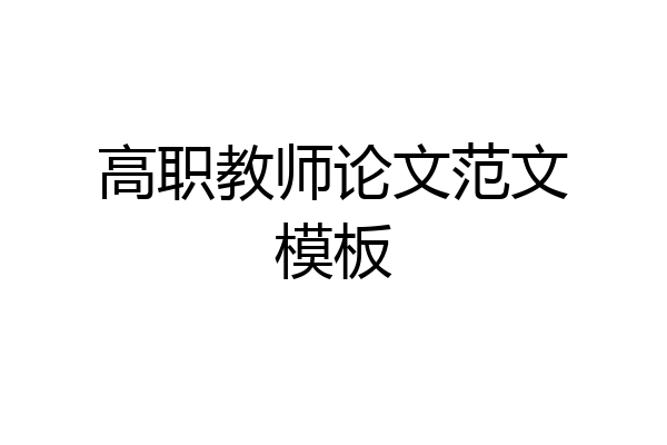 高职教师论文范文模板