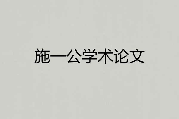 施一公学术论文