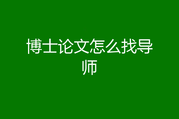 博士论文怎么找导师