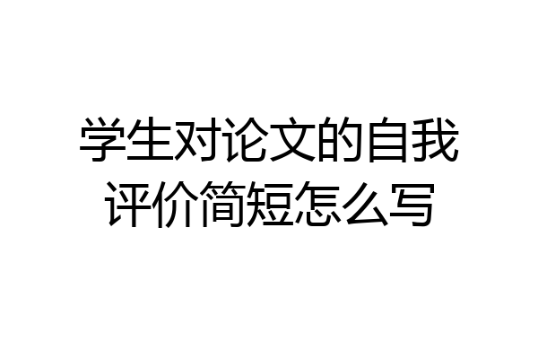 学生对论文的自我评价简短怎么写