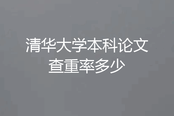 清华大学本科论文查重率多少