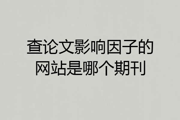 查论文影响因子的网站是哪个期刊