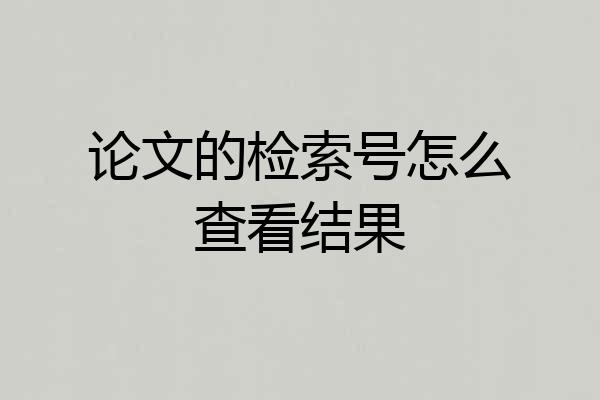 论文的检索号怎么查看结果