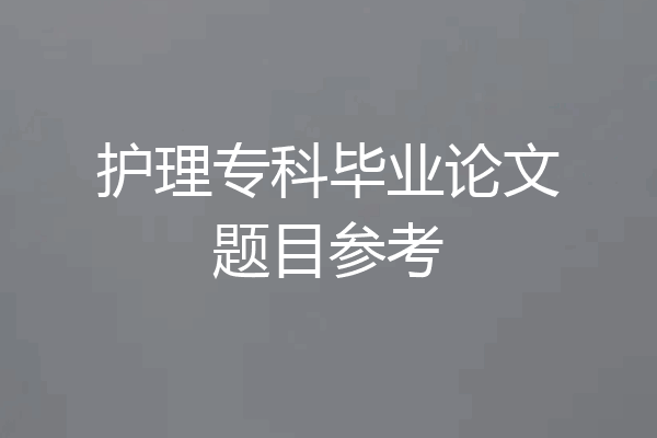 护理专科毕业论文题目参考