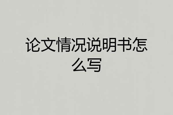 论文情况说明书怎么写