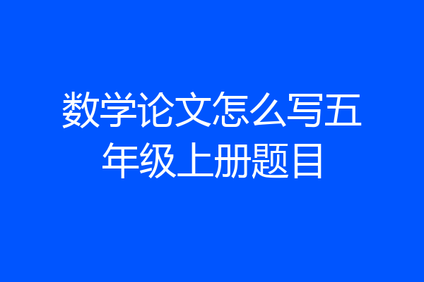 数学论文怎么写五年级上册题目
