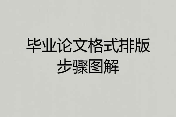 毕业论文格式排版步骤图解