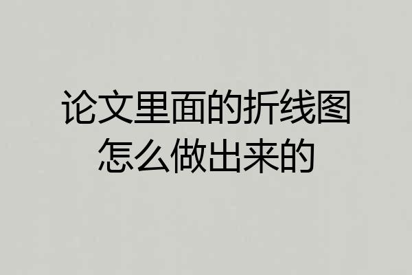 论文里面的折线图怎么做出来的