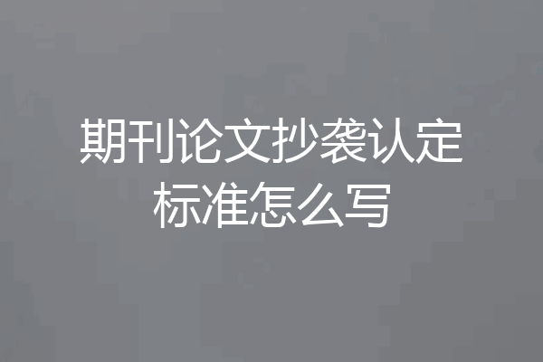 期刊论文抄袭认定标准怎么写
