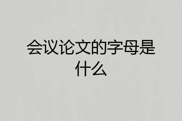 会议论文的字母是什么