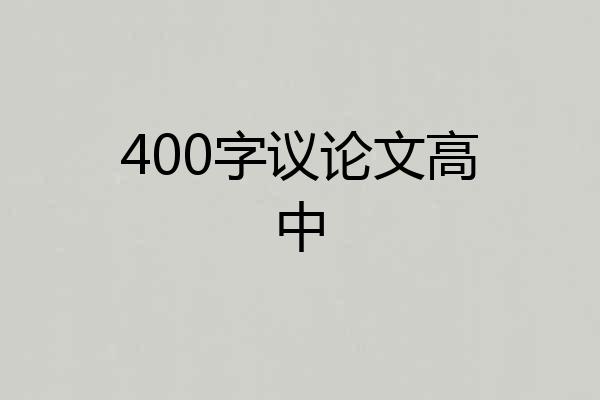 400字议论文高中