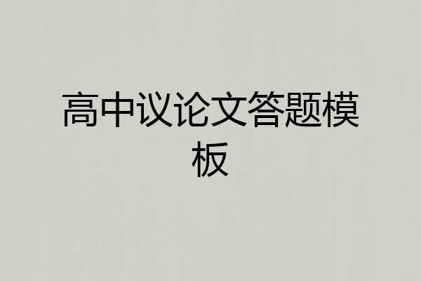 高中议论文答题模板