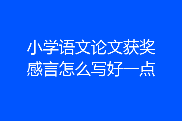 小学语文论文获奖感言怎么写好一点