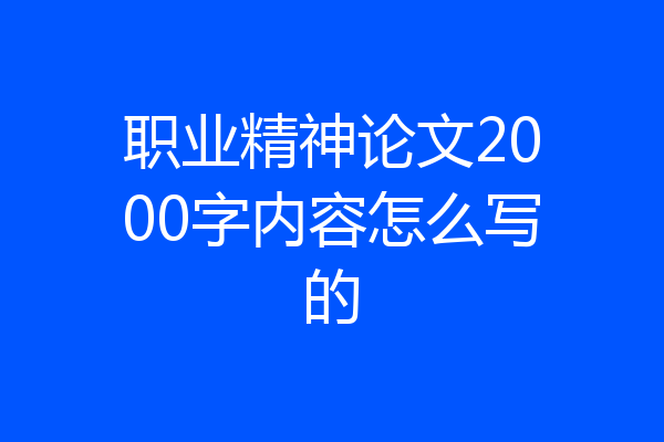职业精神论文2000字内容怎么写的