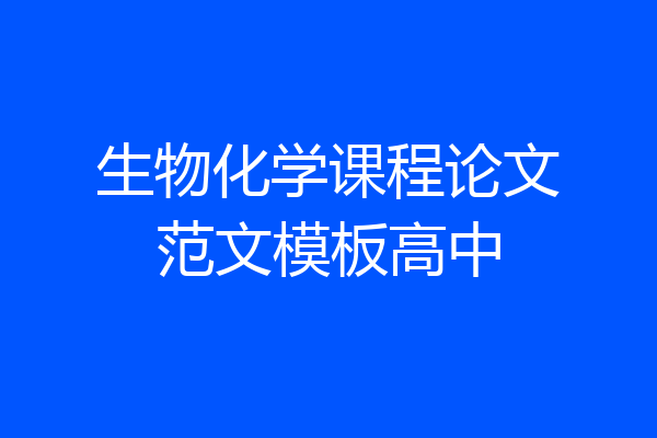 生物化学课程论文范文模板高中