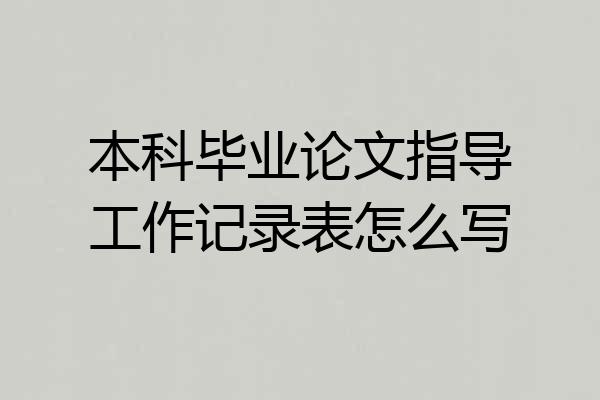 本科毕业论文指导工作记录表怎么写