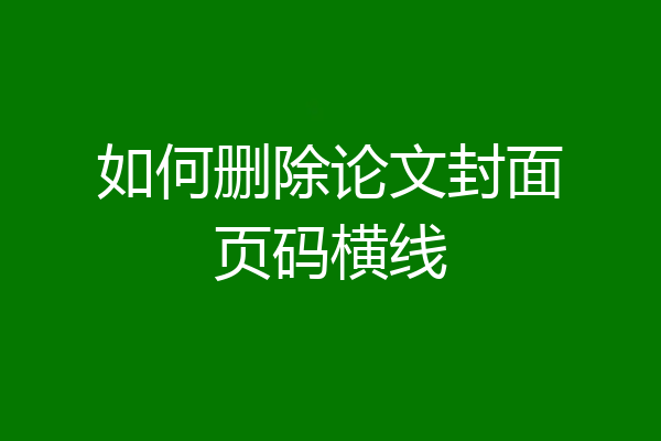 如何删除论文封面页码横线