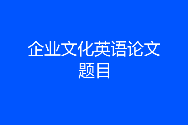 企业文化英语论文题目