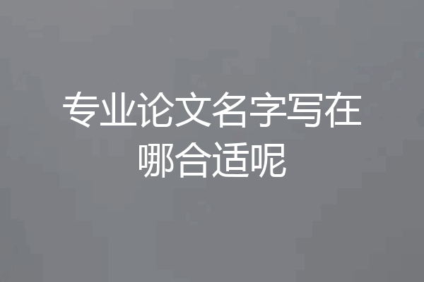 专业论文名字写在哪合适呢