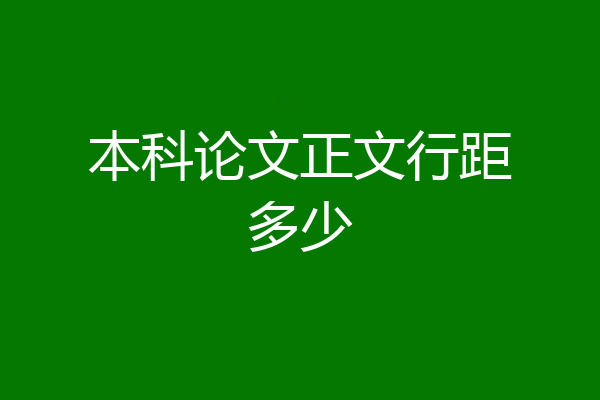 本科论文正文行距多少