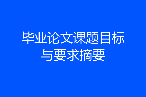 毕业论文课题目标与要求摘要