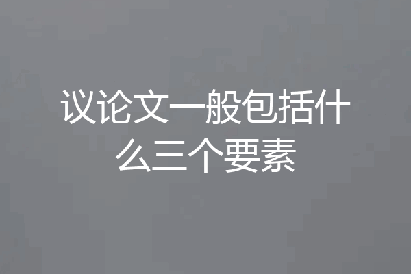 议论文一般包括什么三个要素